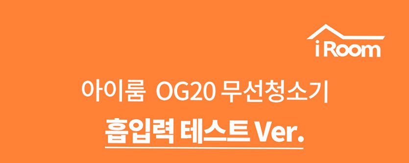 아이룸 무선청소기 차이슨 OG20 진공청소기